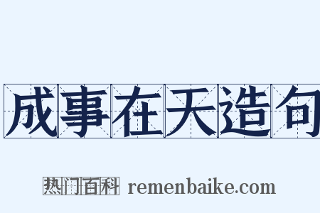 成事在天造句是什么意思的图片